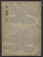 白鷹記 : 後普光園摂政良基公 | Shirotaka-ki : Gofu Kōen Sesshō Yoshimoto-kō | [Records on White Hawks]