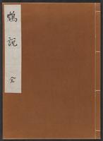 鴆説 : 全 | Chinsetsu : Zen | [The Variety of Birds]