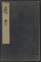 鷹書  | Taka no sho | [Book on Hawks]