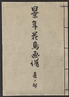 景年花鳥画譜. 夏ノ部 | Keinen kachō gafu. Natsu no bu | [Keinen Album, Birds and Flowers. Summer]