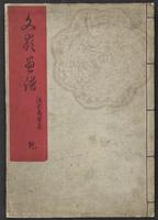 文嶺画譜|Bunrei gafu|[Bunrei's Illustrated Book of Birds]