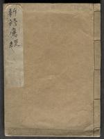 新修鷹経|Shinshū yōkyō|[Textbook on Hawks]