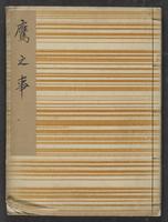 責鷹似鳩拙抄|Sekiyō jikyū sesshō|[Concerning Hawks]